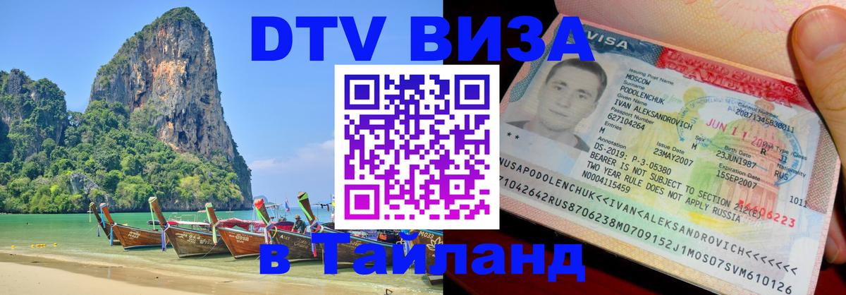 DTV Visa Thailand — прайс и условия, виза без дополнительных документов - Иерусалим 