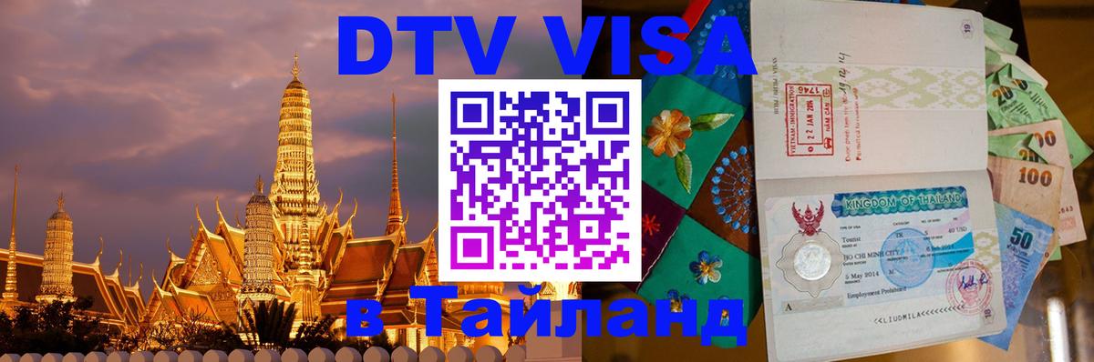 Купить DTV визу в Таиланд 