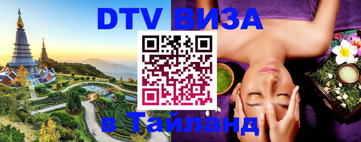 Destination Thailand Visa (DTV виза) 